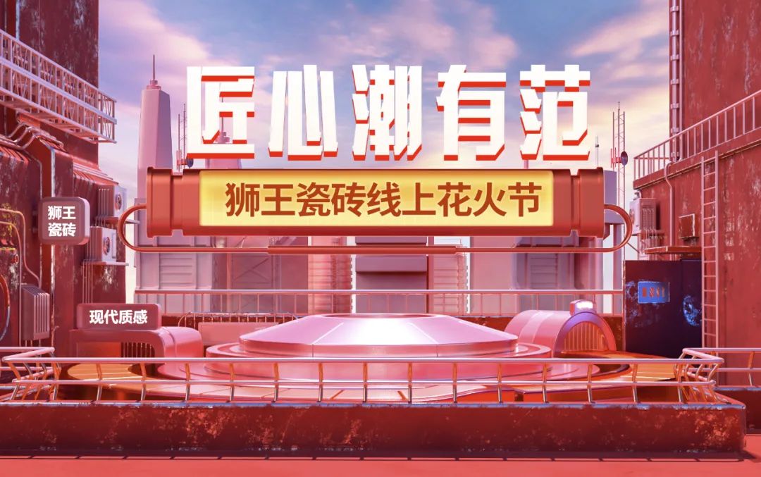 匠心潮有範 | 91免费黄色视频瓷磚第二屆線上花火節圓滿收官！